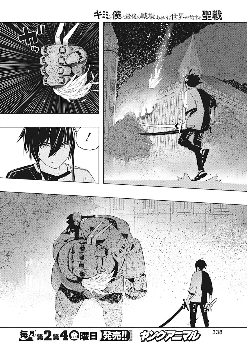 キミと僕の最後の戦場、あるいは世界が始まる聖戦 第38話 - 22