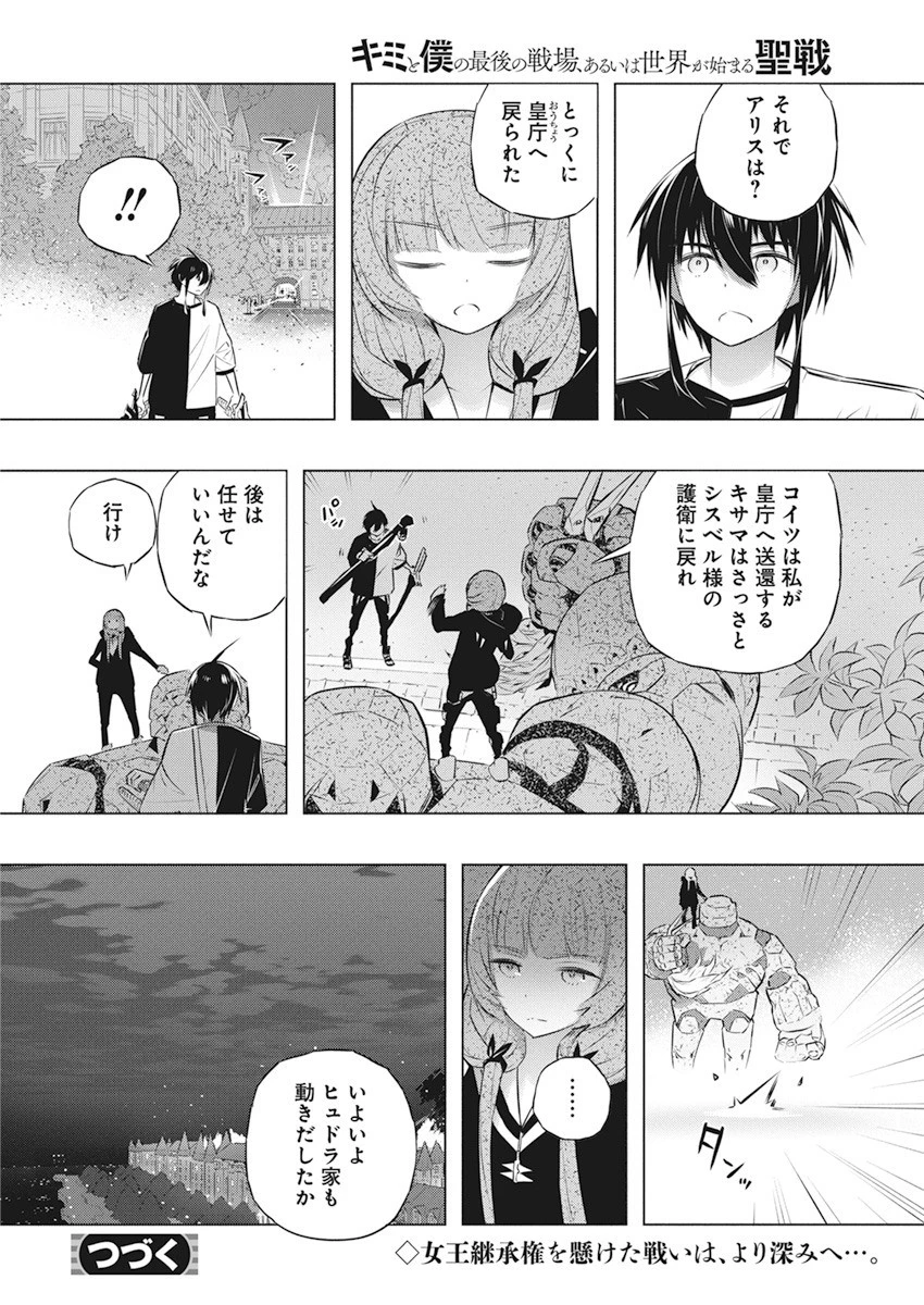 キミと僕の最後の戦場、あるいは世界が始まる聖戦 第38話 - 24