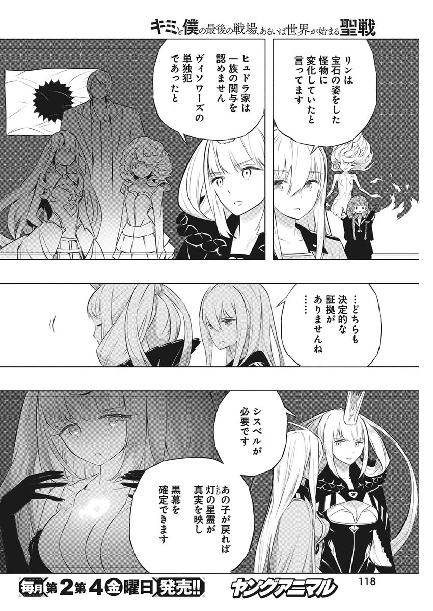 キミと僕の最後の戦場、あるいは世界が始まる聖戦 第39話 - 4