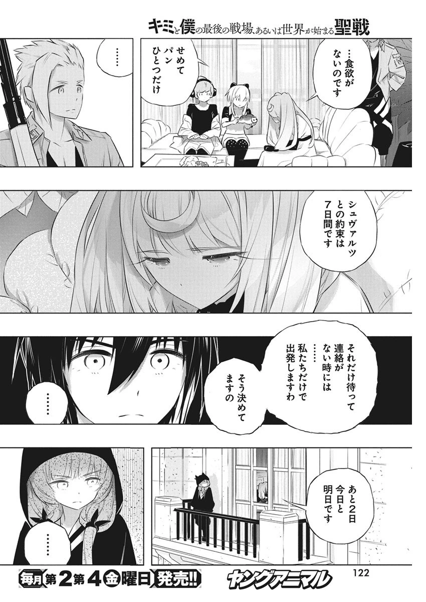 キミと僕の最後の戦場、あるいは世界が始まる聖戦 第39話 - 8