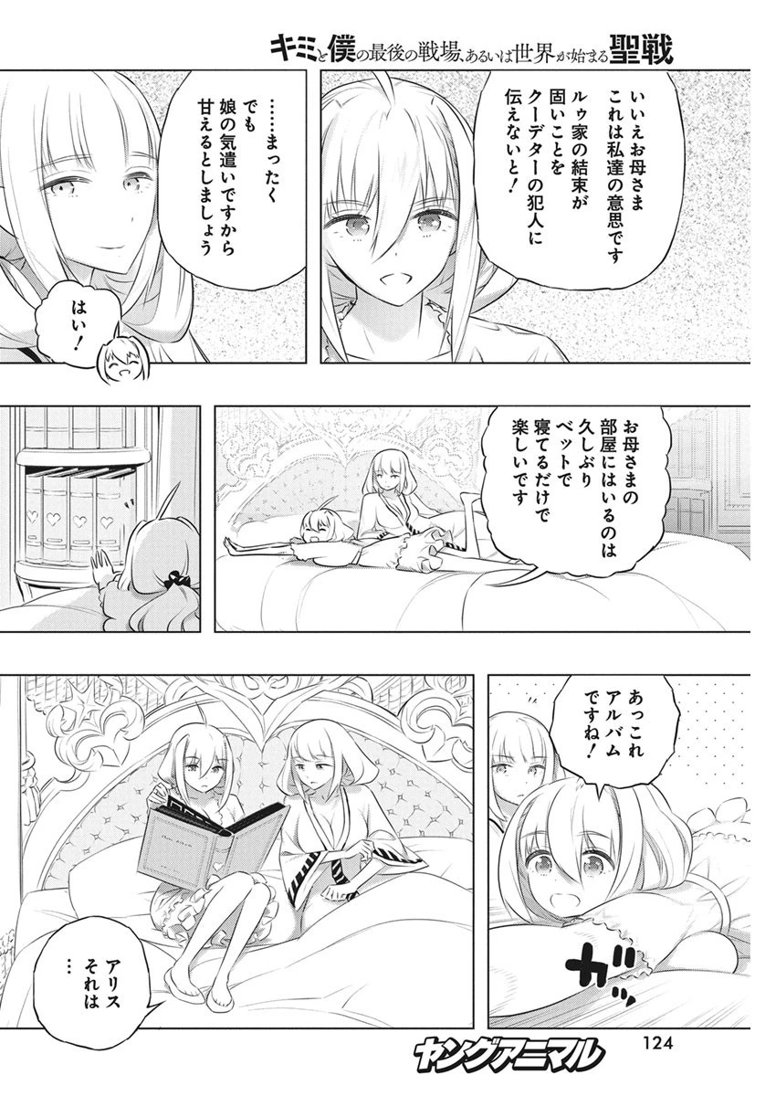 キミと僕の最後の戦場、あるいは世界が始まる聖戦 第39話 - 10