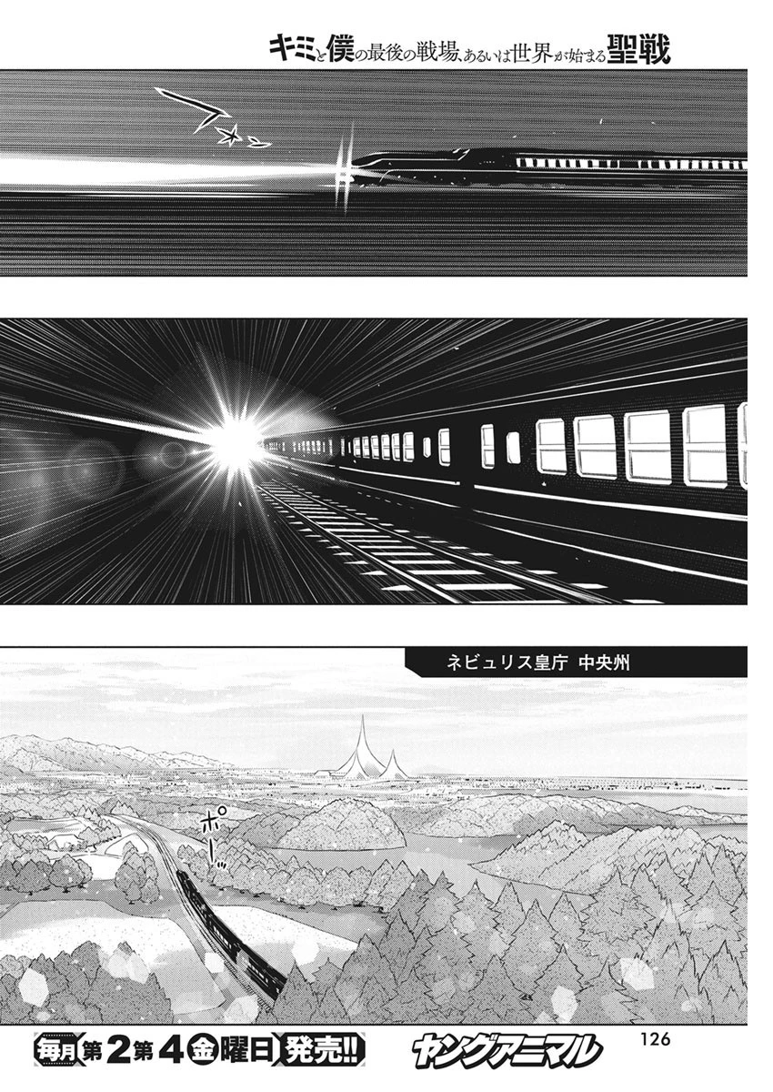 キミと僕の最後の戦場、あるいは世界が始まる聖戦 第39話 - 12