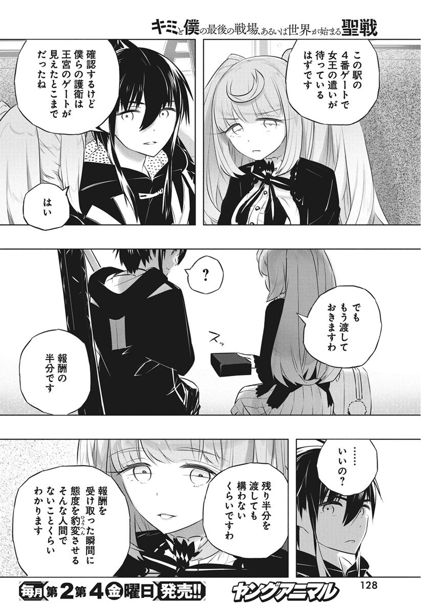 キミと僕の最後の戦場、あるいは世界が始まる聖戦 第39話 - 14