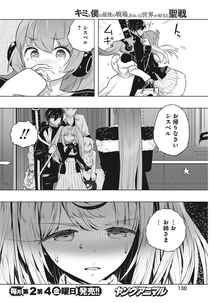 キミと僕の最後の戦場、あるいは世界が始まる聖戦 第39話 - 16