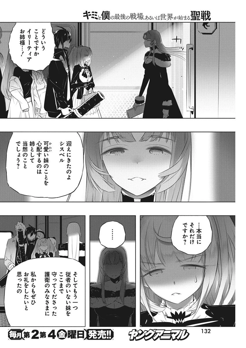 キミと僕の最後の戦場、あるいは世界が始まる聖戦 第39話 - 18