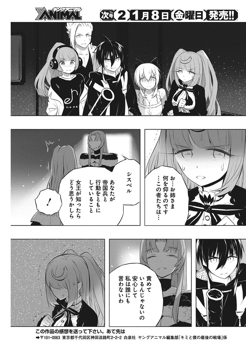 キミと僕の最後の戦場、あるいは世界が始まる聖戦 第39話 - 21