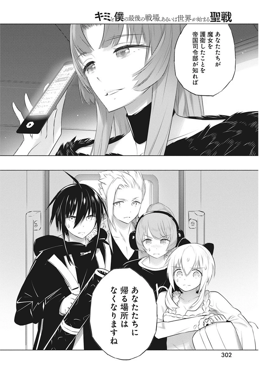キミと僕の最後の戦場、あるいは世界が始まる聖戦 第40話 - 2