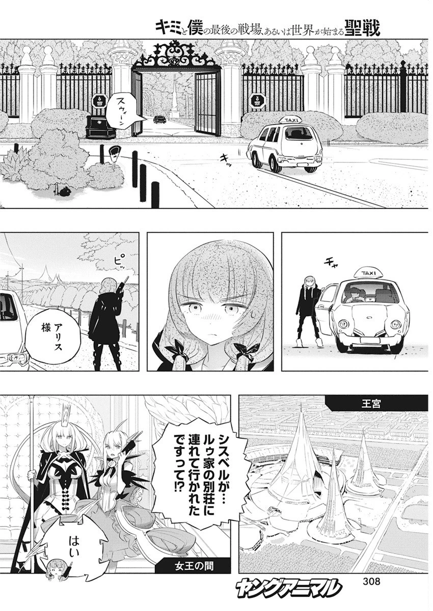 キミと僕の最後の戦場、あるいは世界が始まる聖戦 第40話 - 8