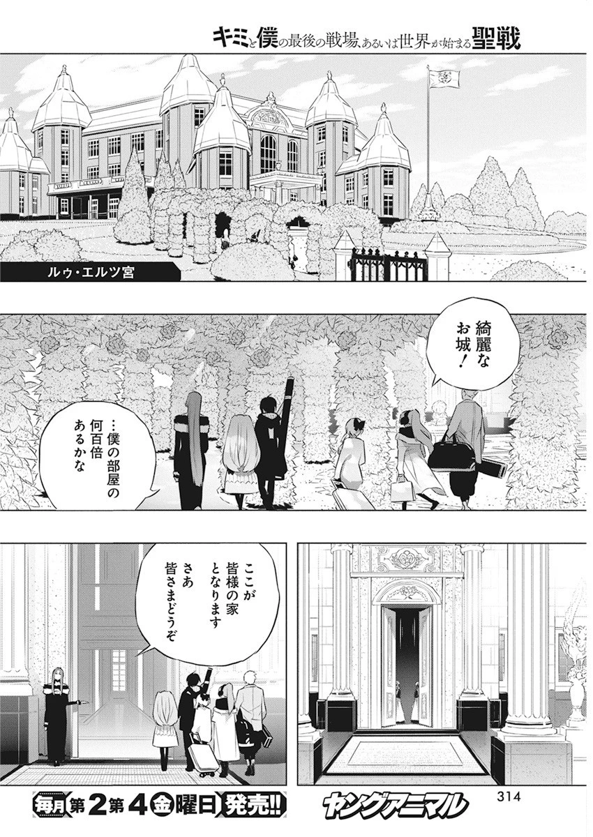 キミと僕の最後の戦場、あるいは世界が始まる聖戦 第40話 - 14