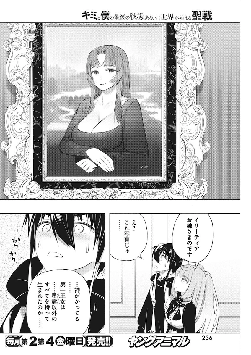 キミと僕の最後の戦場、あるいは世界が始まる聖戦 第41話 - 4