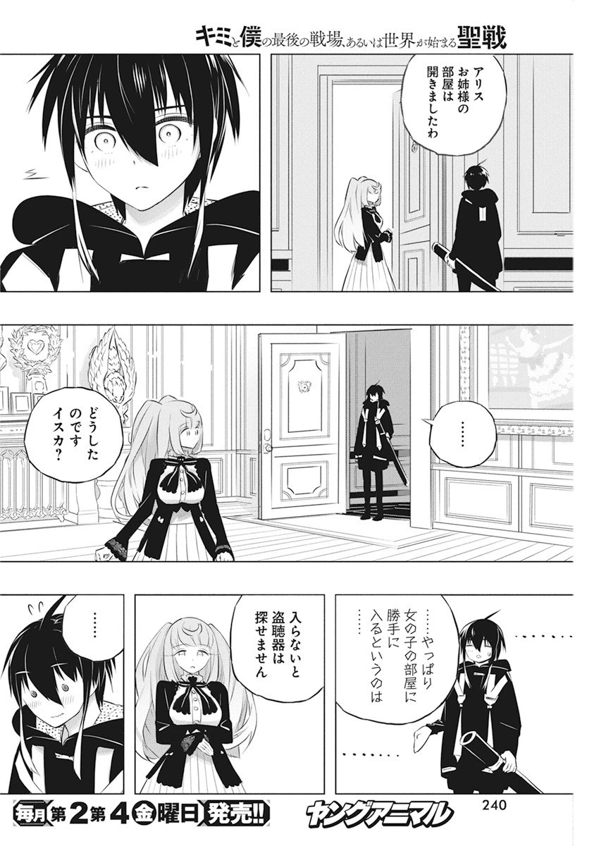 キミと僕の最後の戦場、あるいは世界が始まる聖戦 第41話 - 8