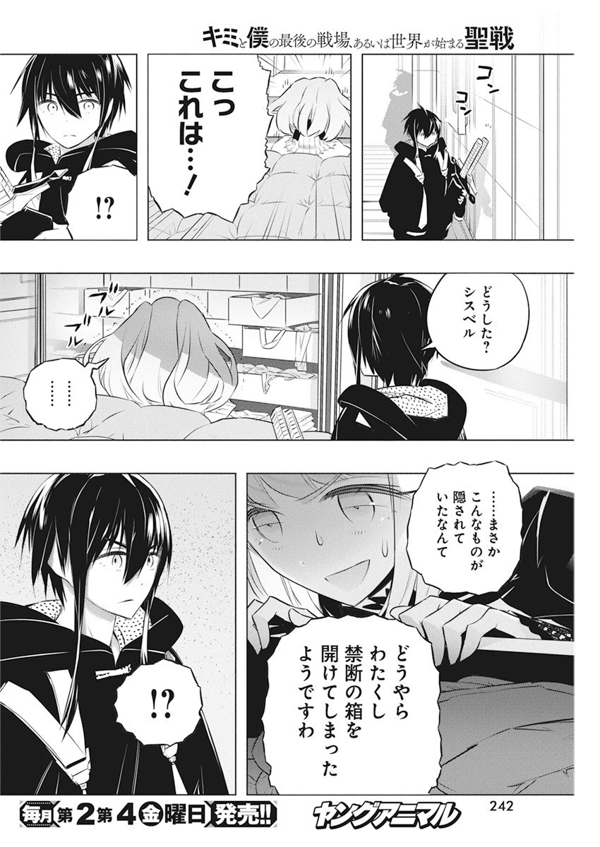 キミと僕の最後の戦場、あるいは世界が始まる聖戦 第41話 - 10