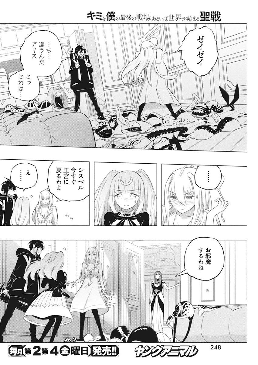 キミと僕の最後の戦場、あるいは世界が始まる聖戦 第41話 - 16