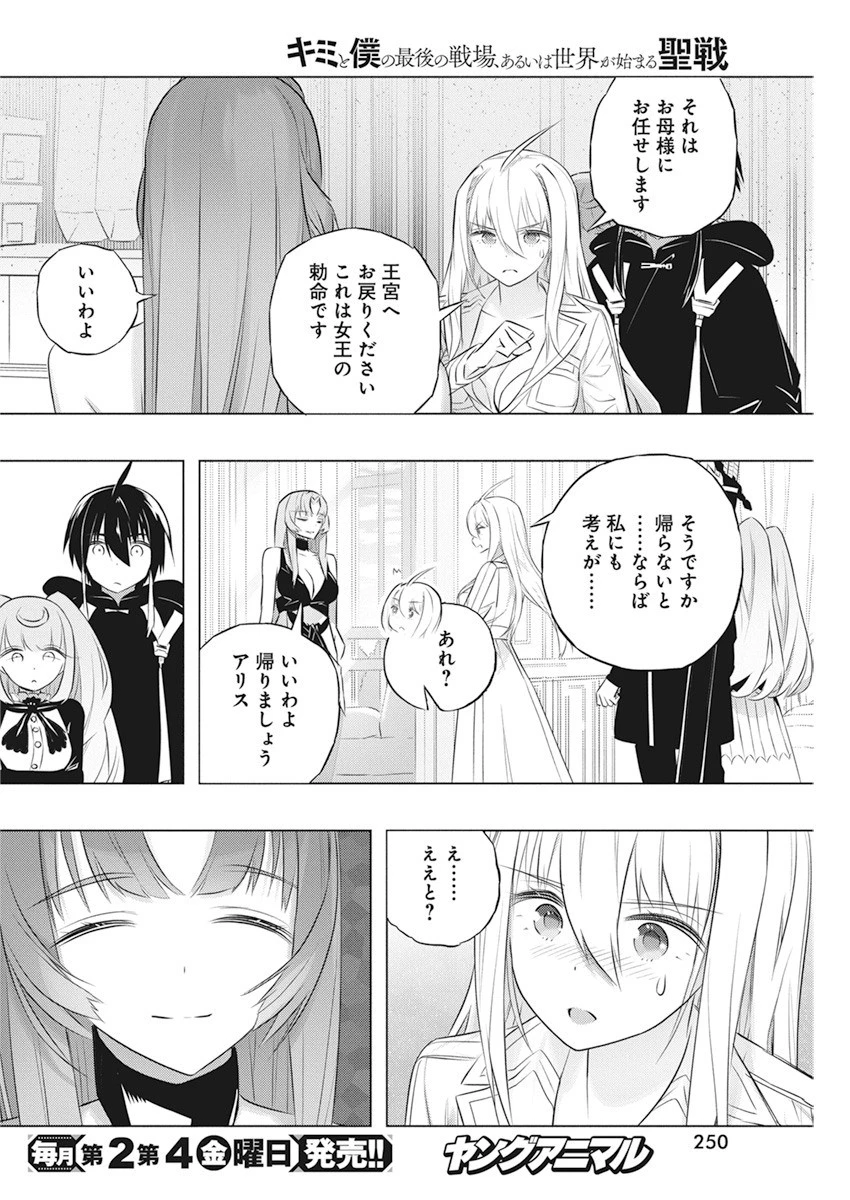 キミと僕の最後の戦場、あるいは世界が始まる聖戦 第41話 - 18