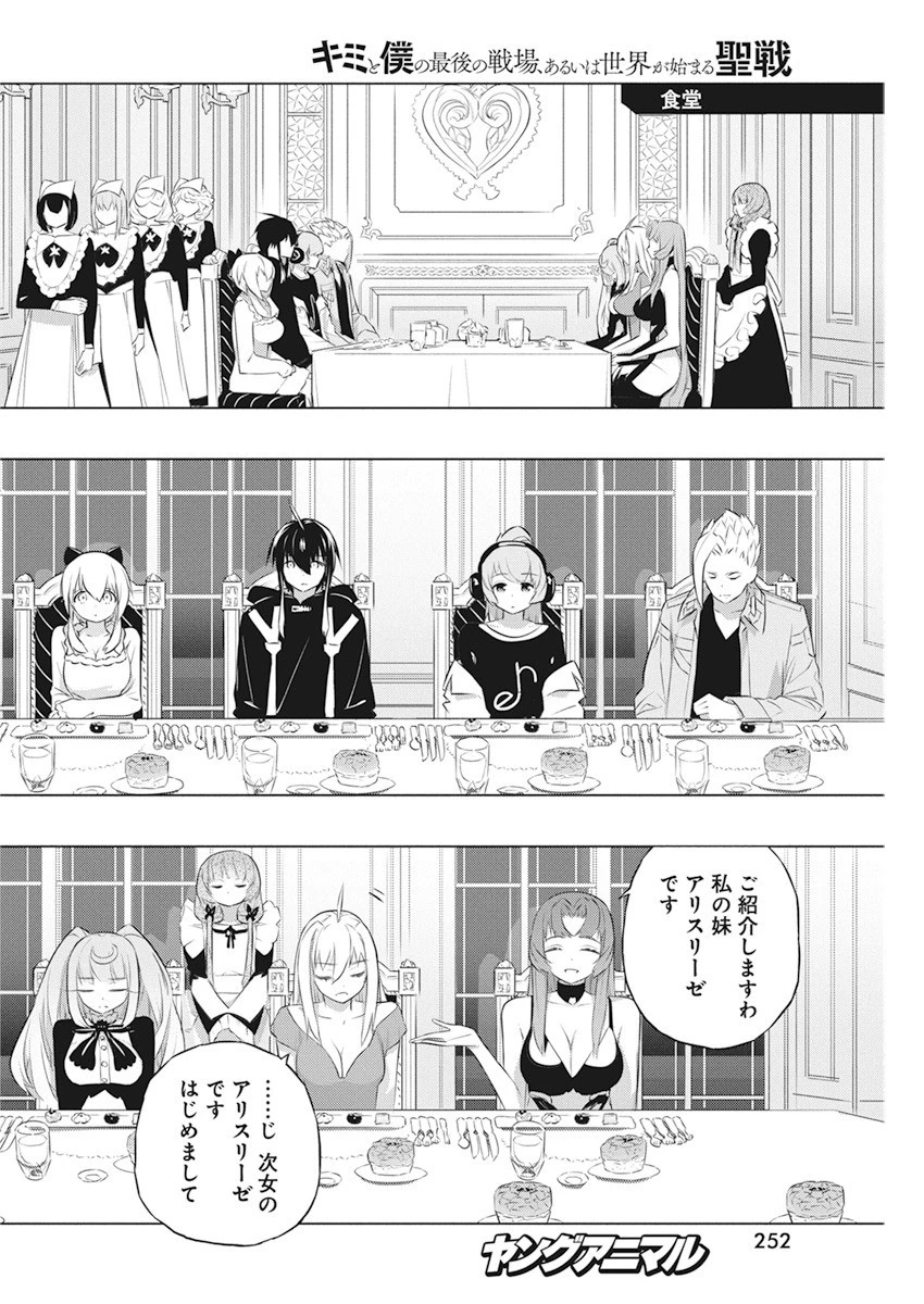 キミと僕の最後の戦場、あるいは世界が始まる聖戦 第41話 - 20
