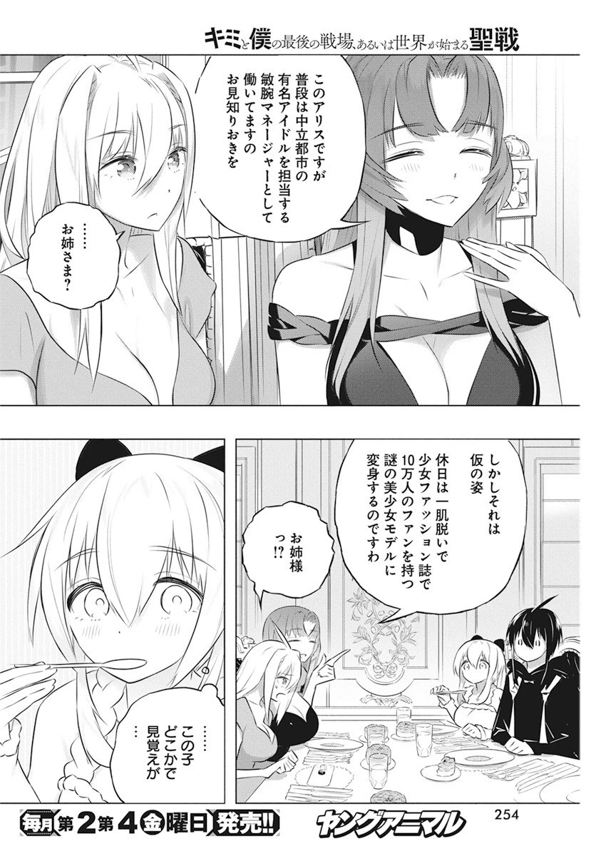 キミと僕の最後の戦場、あるいは世界が始まる聖戦 第41話 - 22