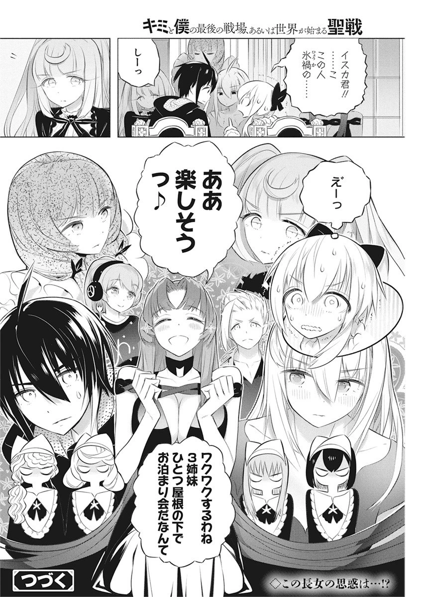 キミと僕の最後の戦場、あるいは世界が始まる聖戦 第41話 - 24