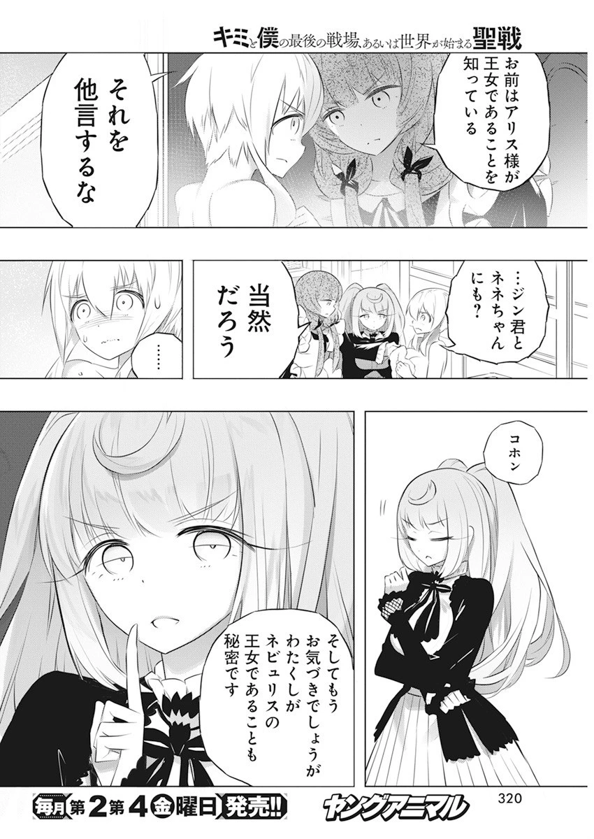 キミと僕の最後の戦場、あるいは世界が始まる聖戦 第42話 - 4