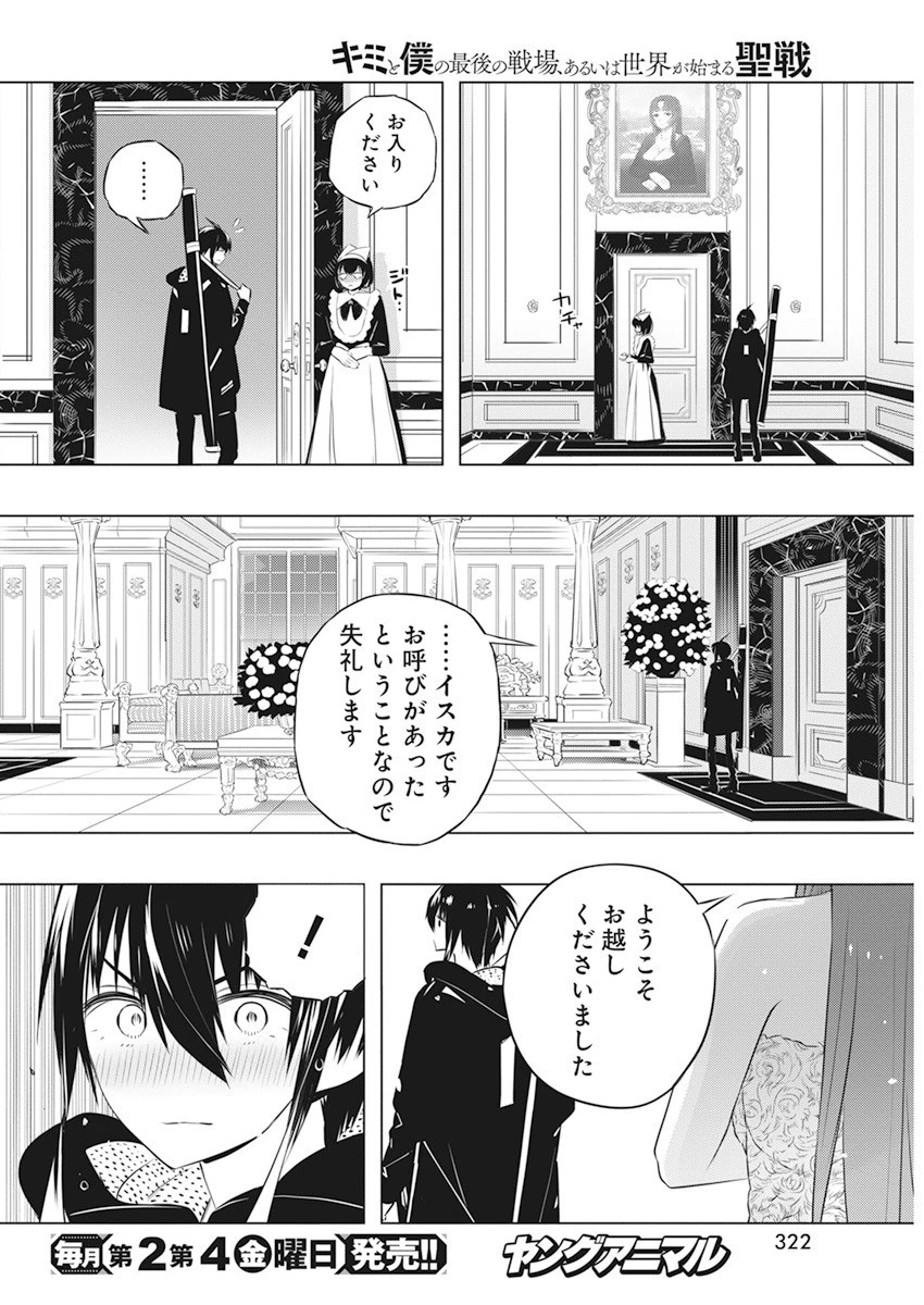 キミと僕の最後の戦場、あるいは世界が始まる聖戦 第42話 - 6