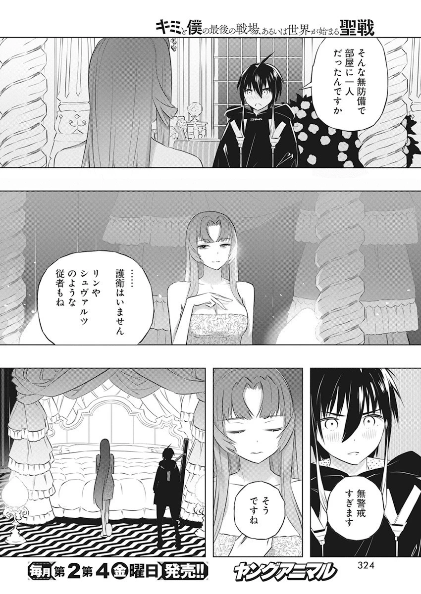 キミと僕の最後の戦場、あるいは世界が始まる聖戦 第42話 - 8