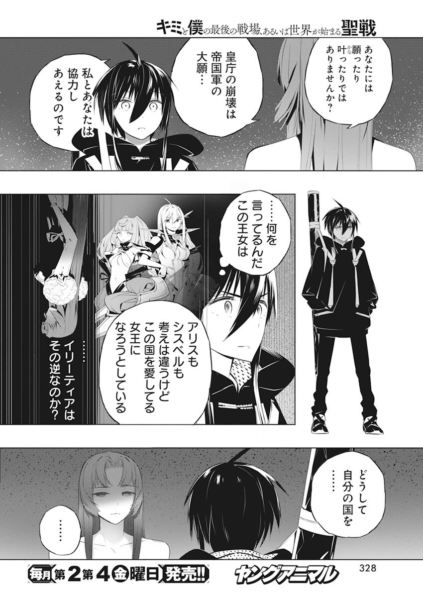 キミと僕の最後の戦場、あるいは世界が始まる聖戦 第42話 - 12