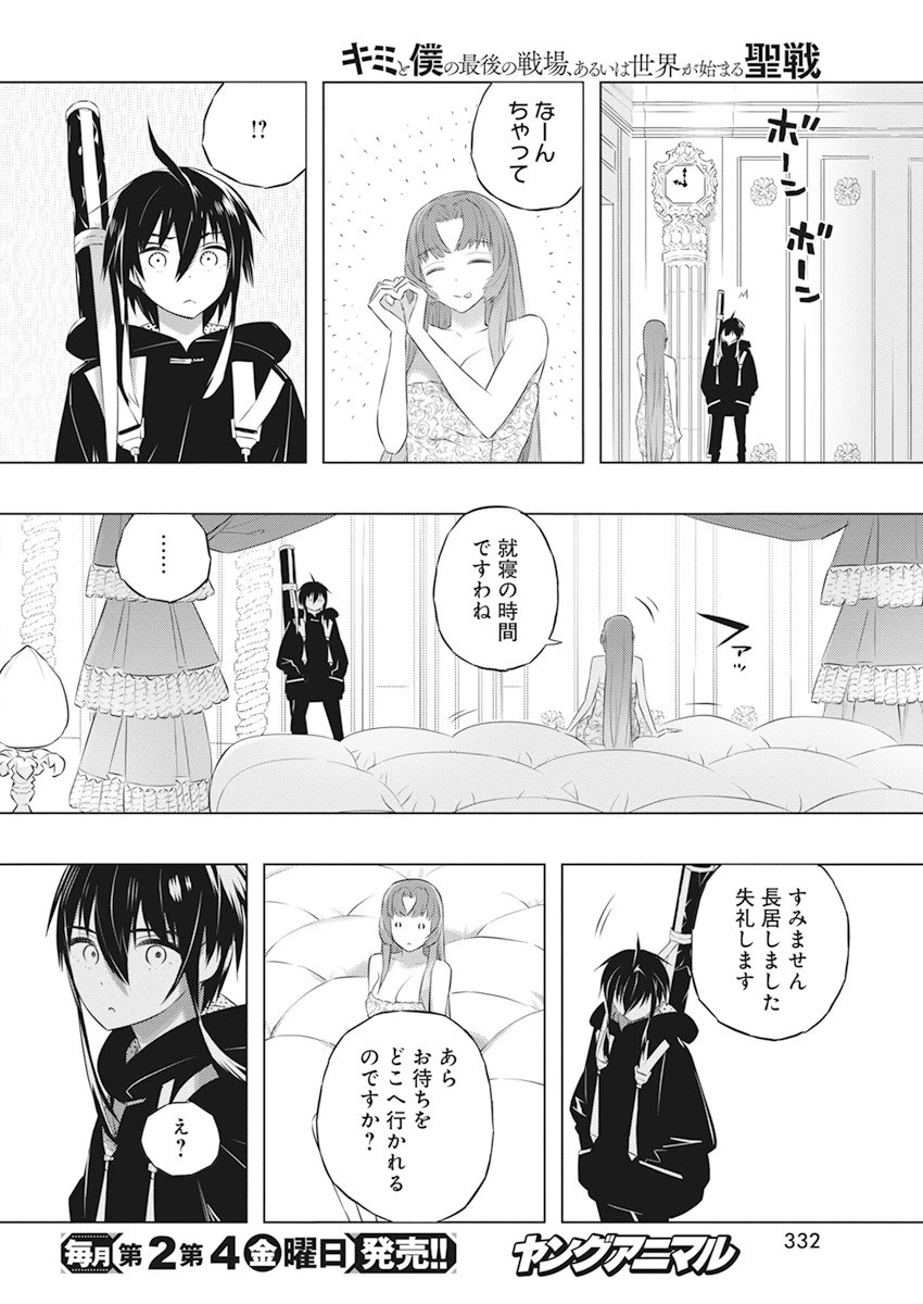 キミと僕の最後の戦場、あるいは世界が始まる聖戦 第42話 - 16