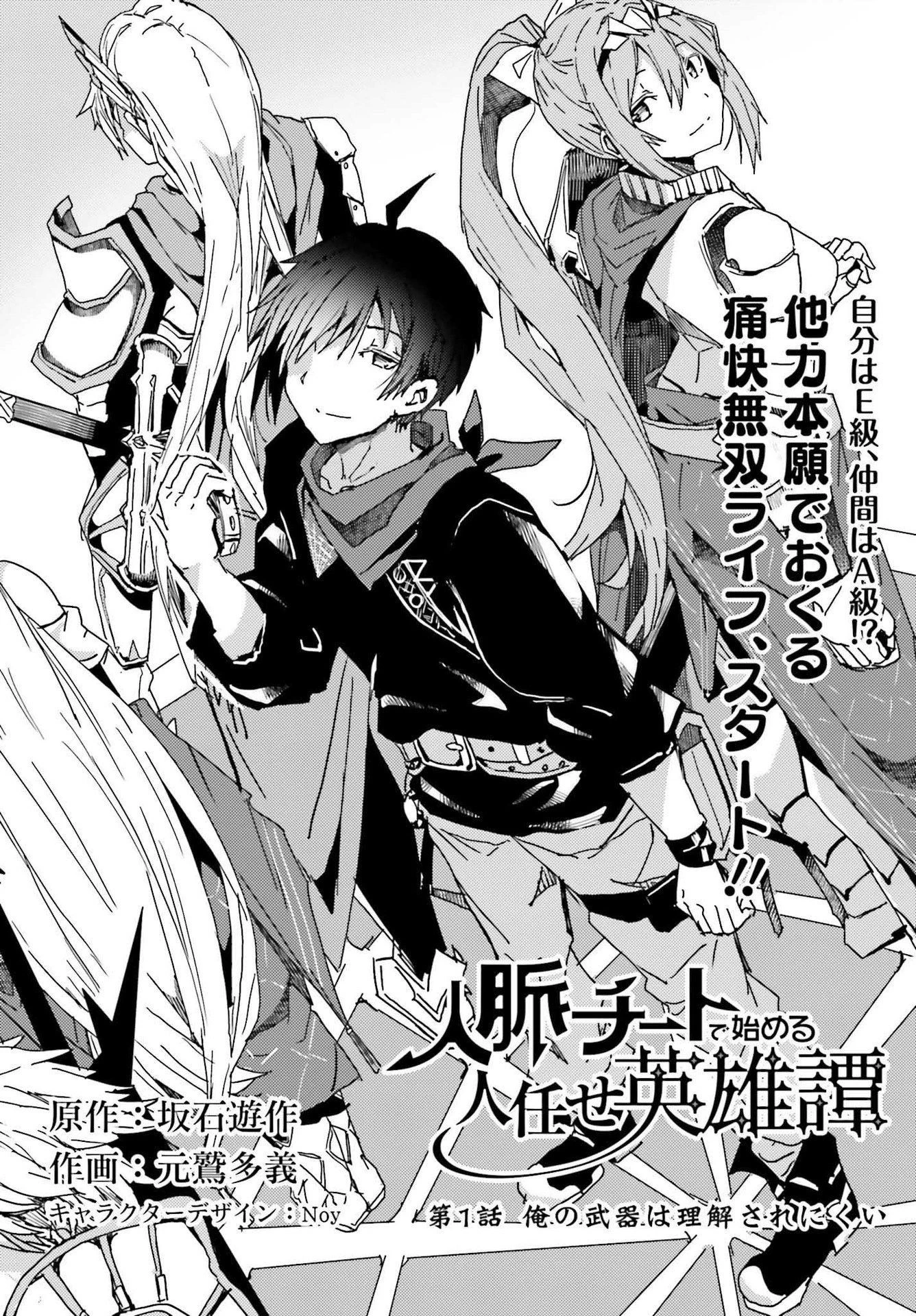 人脈チートで始める人任せ英雄譚 第1話 - 2