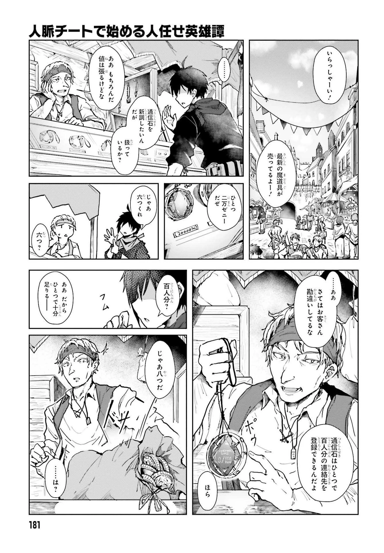 人脈チートで始める人任せ英雄譚 第1話 - 3