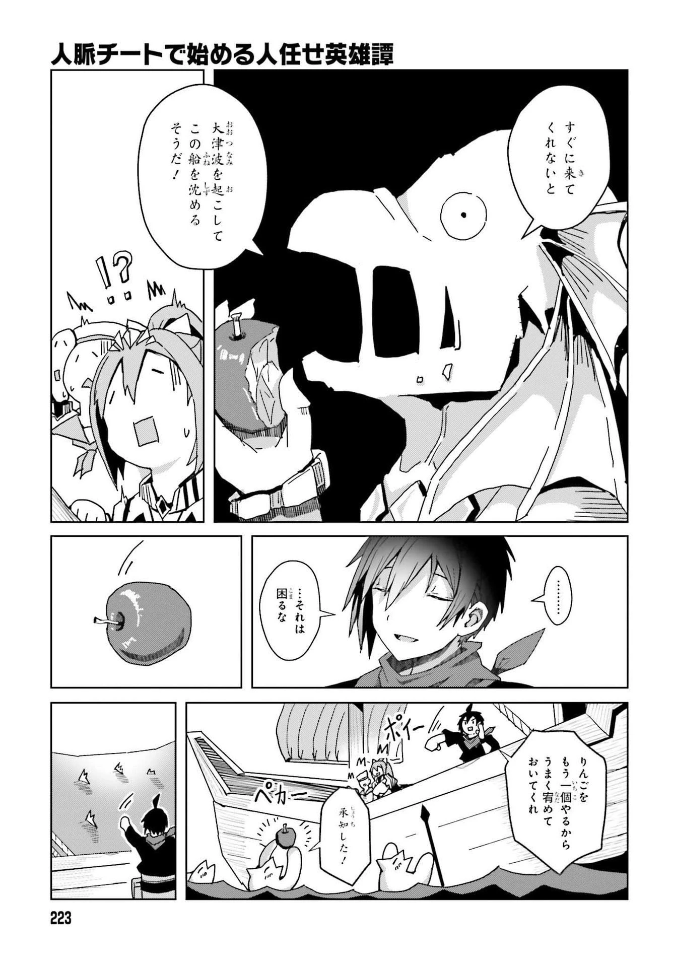 人脈チートで始める人任せ英雄譚 第1話 - 45