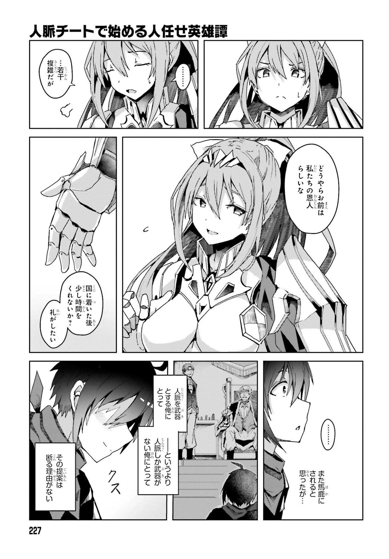 人脈チートで始める人任せ英雄譚 第1話 - 49