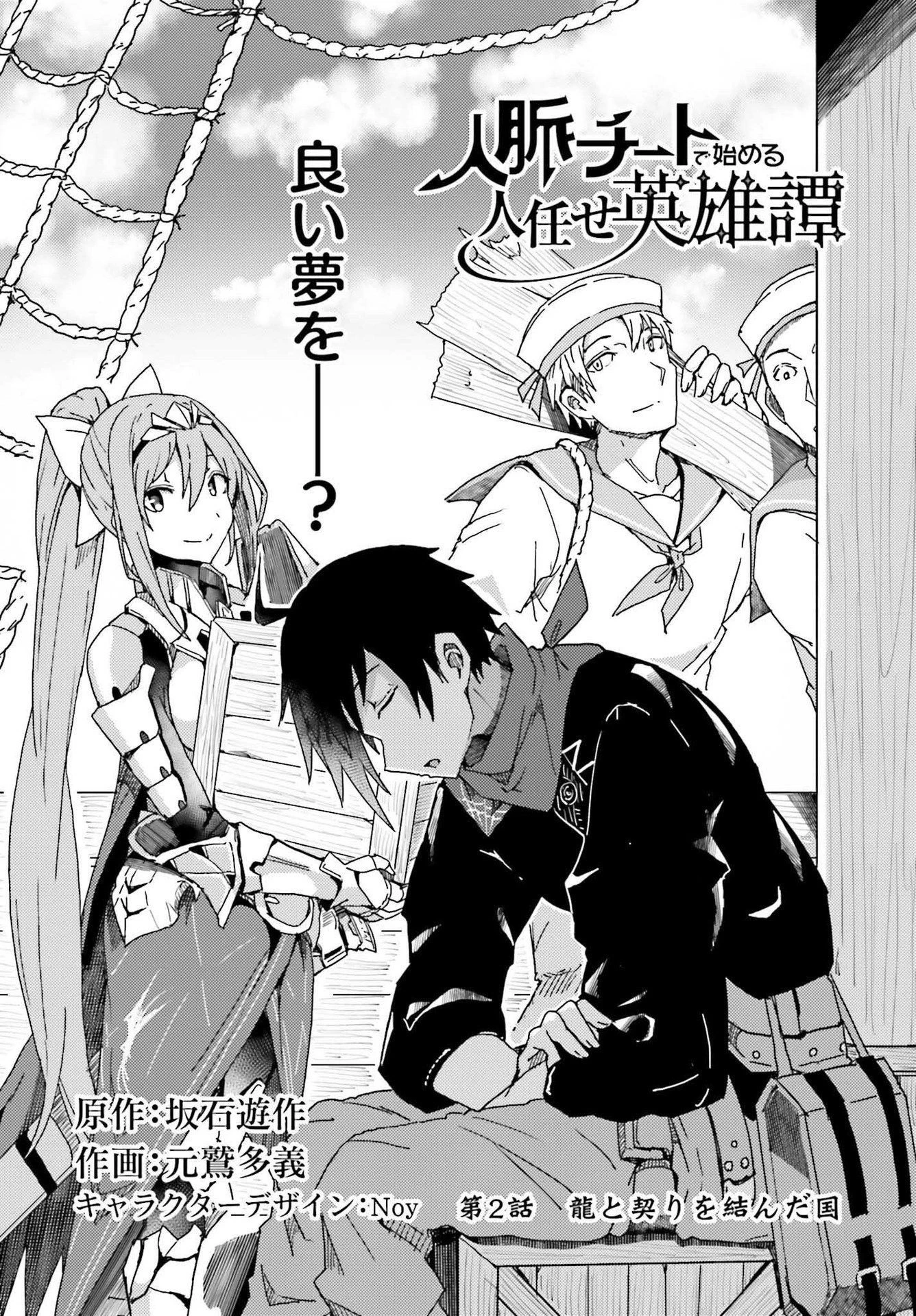 人脈チートで始める人任せ英雄譚 第2話 - 2