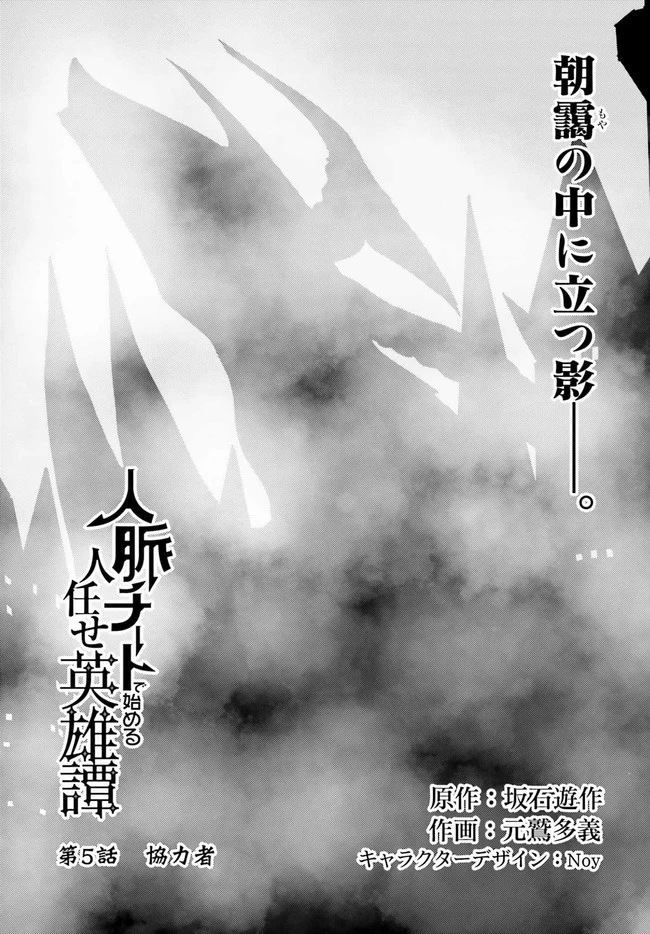 人脈チートで始める人任せ英雄譚 第5.1話 - 1