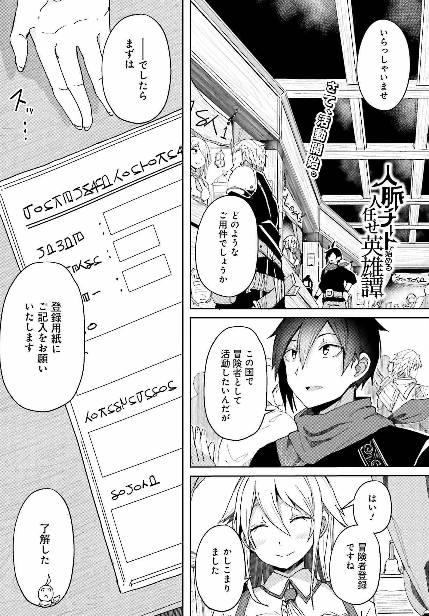 人脈チートで始める人任せ英雄譚 第6話 - 1