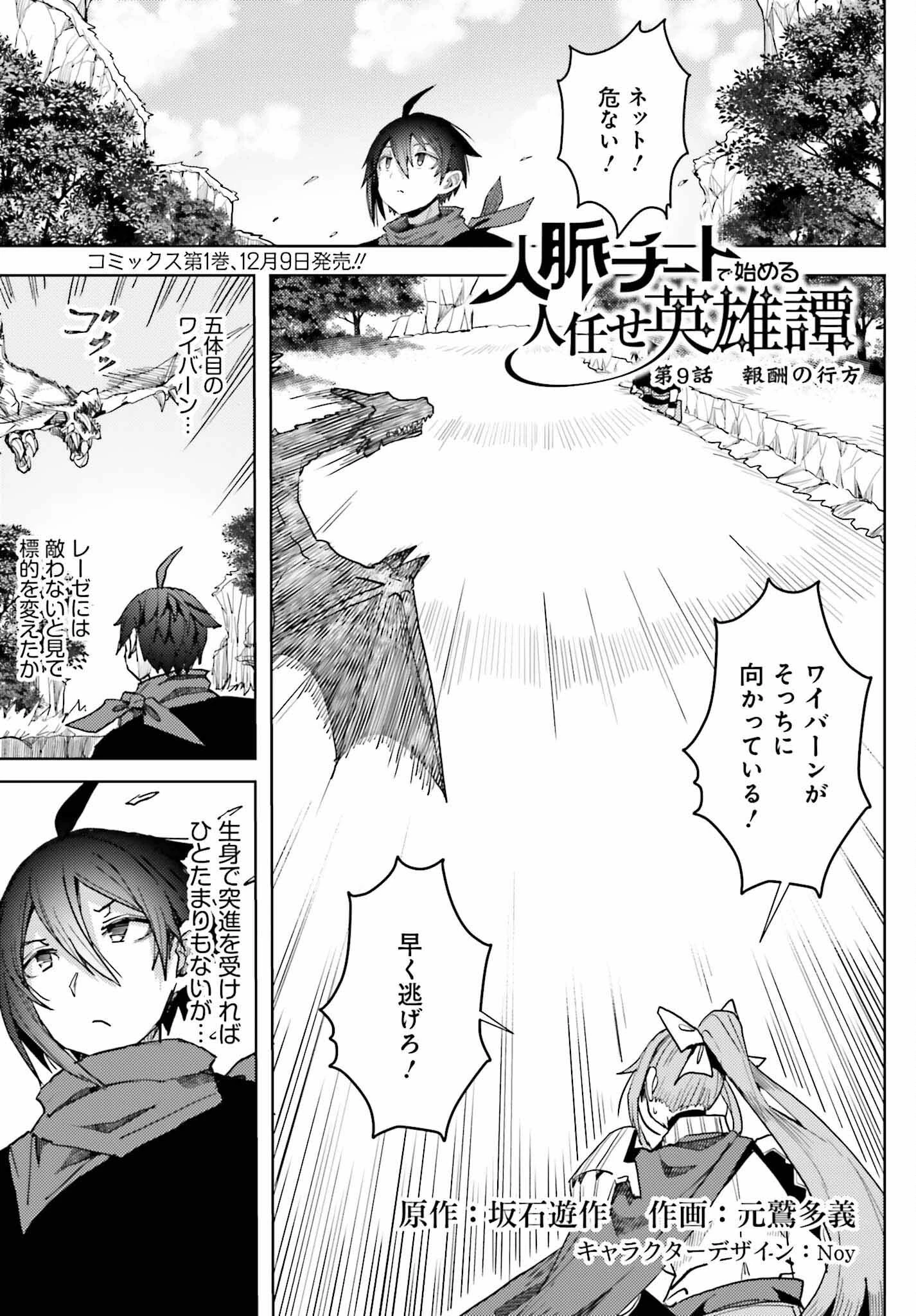 人脈チートで始める人任せ英雄譚 第9話 - 1