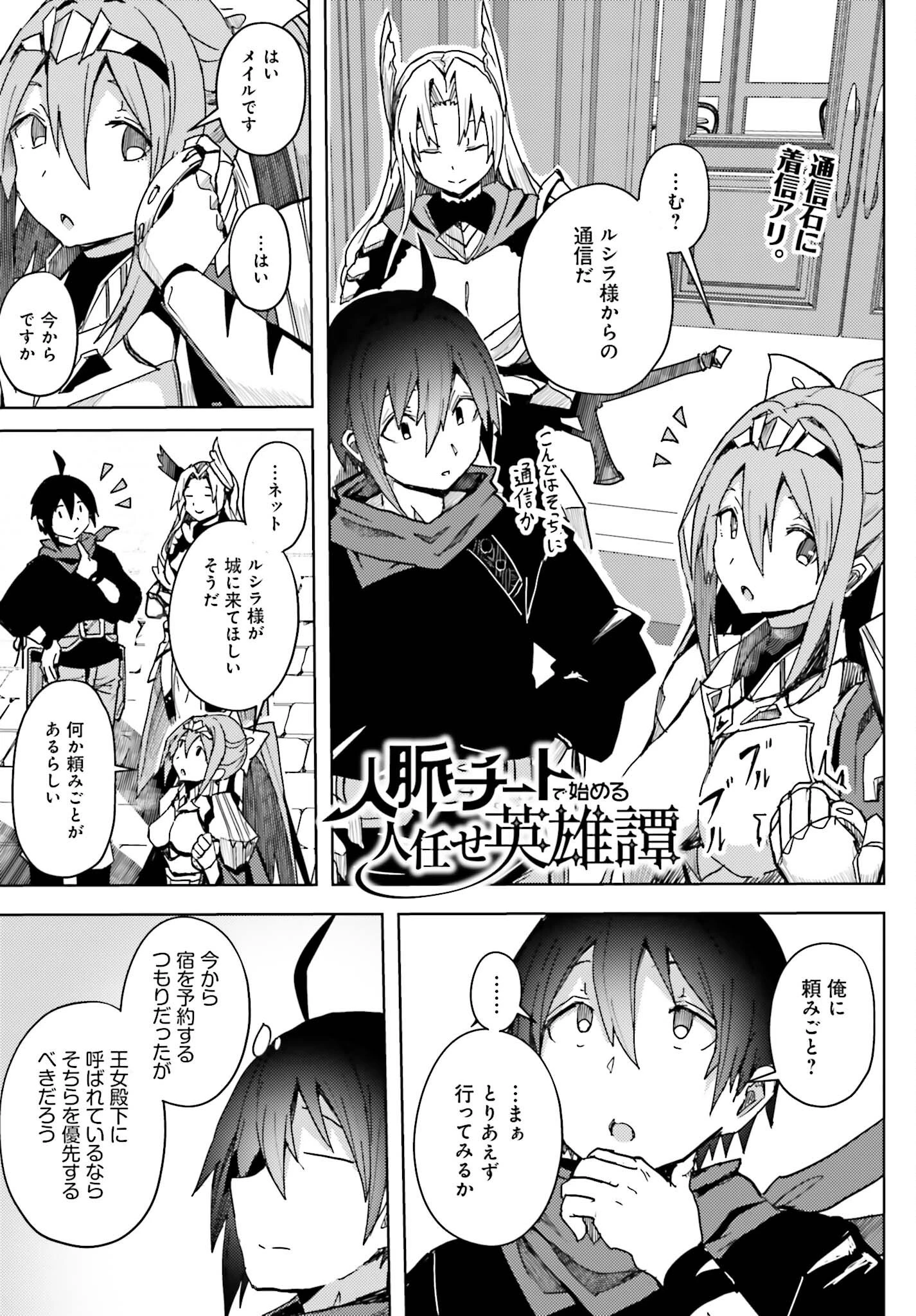 人脈チートで始める人任せ英雄譚 第11話 - 1