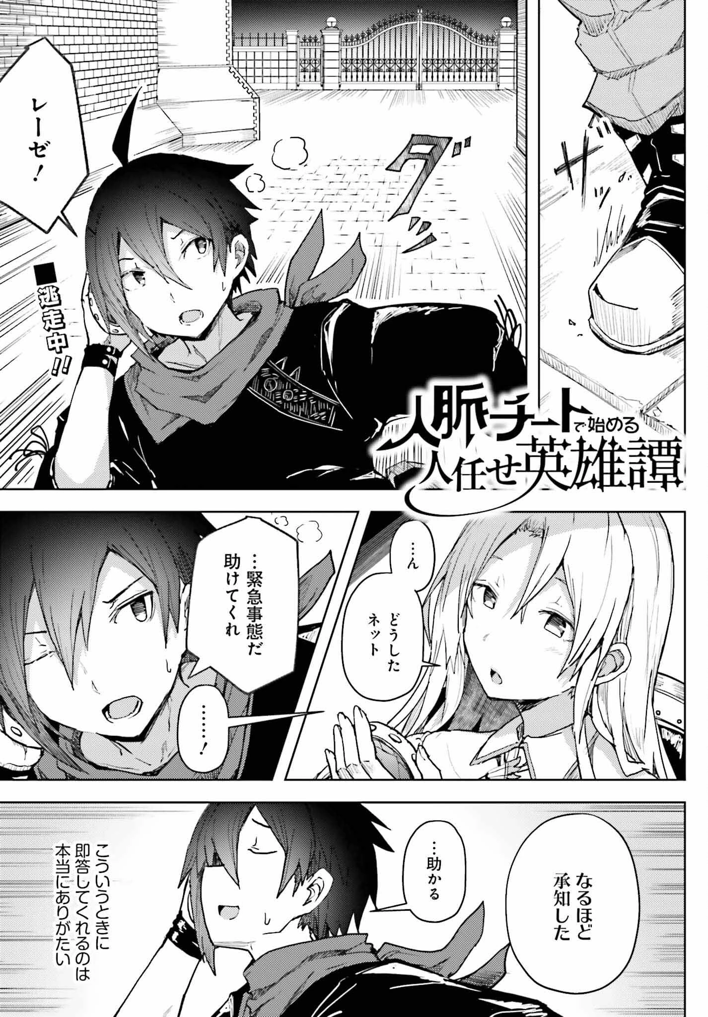 人脈チートで始める人任せ英雄譚 第12話 - 1