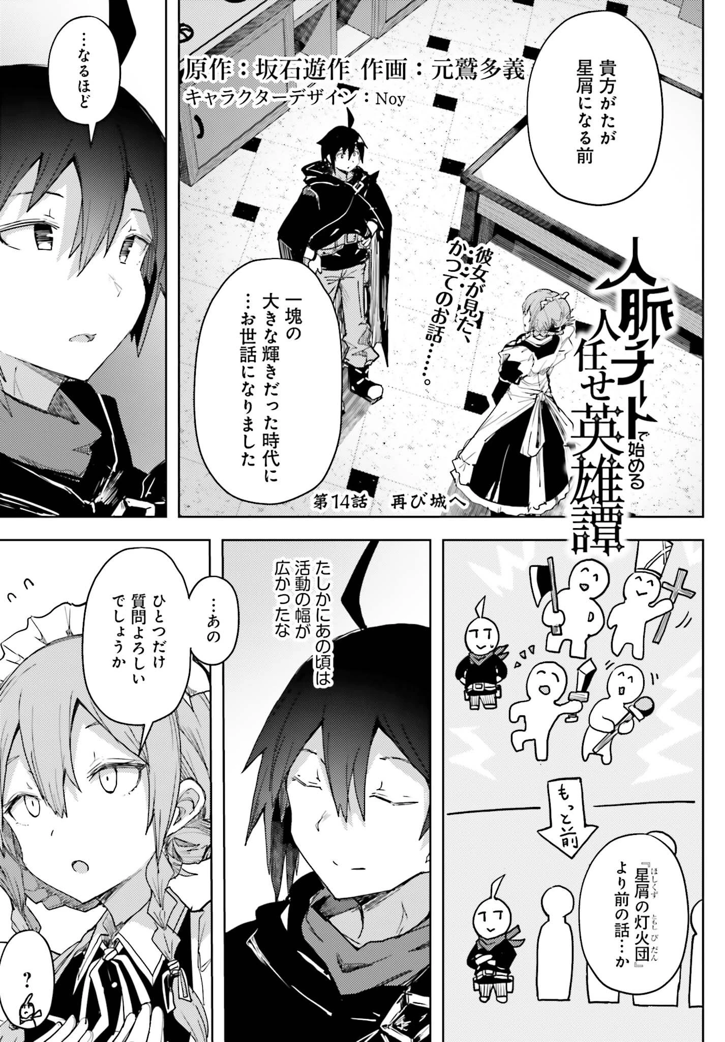 人脈チートで始める人任せ英雄譚 第14話 - 1