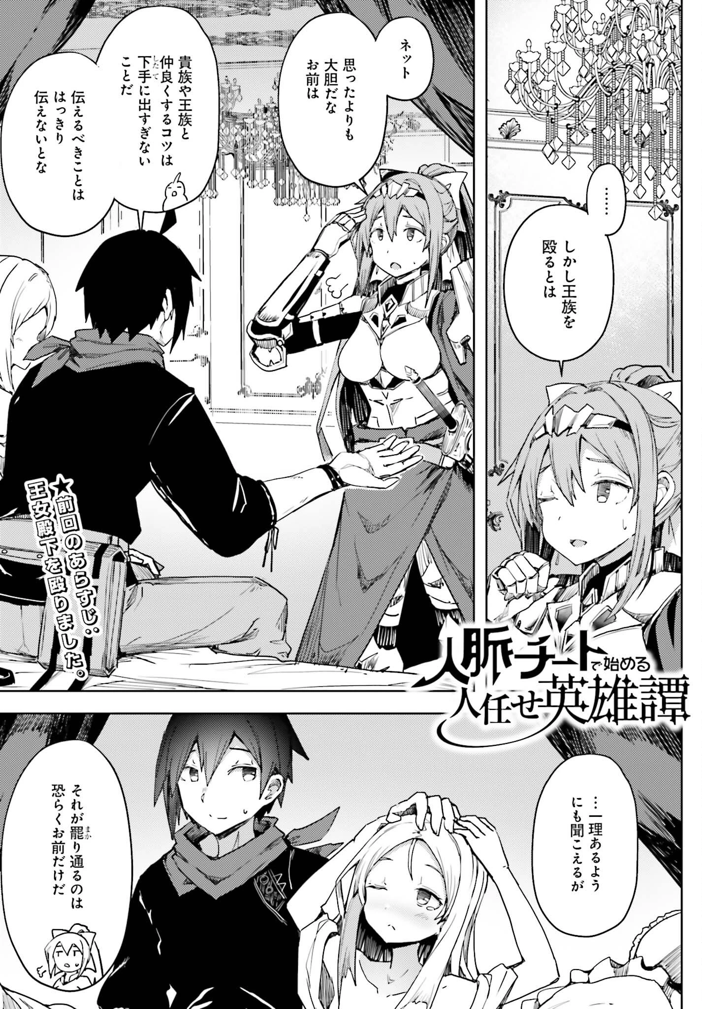 人脈チートで始める人任せ英雄譚 第15話 - 1