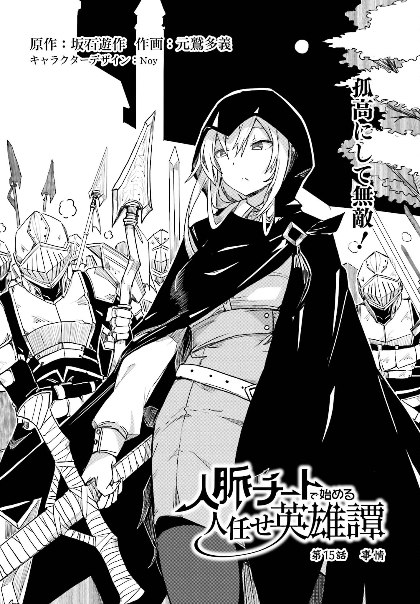 人脈チートで始める人任せ英雄譚 第15話 - 2