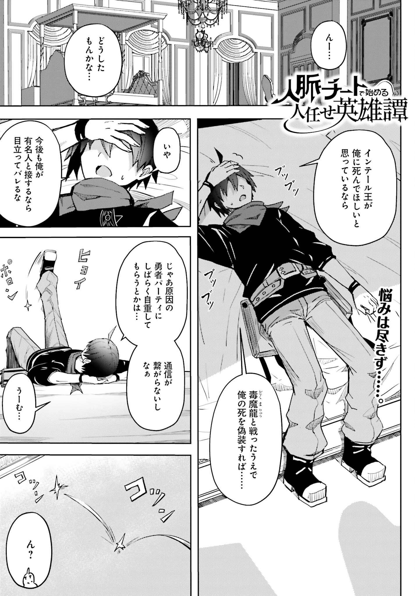 人脈チートで始める人任せ英雄譚 第16話 - 1