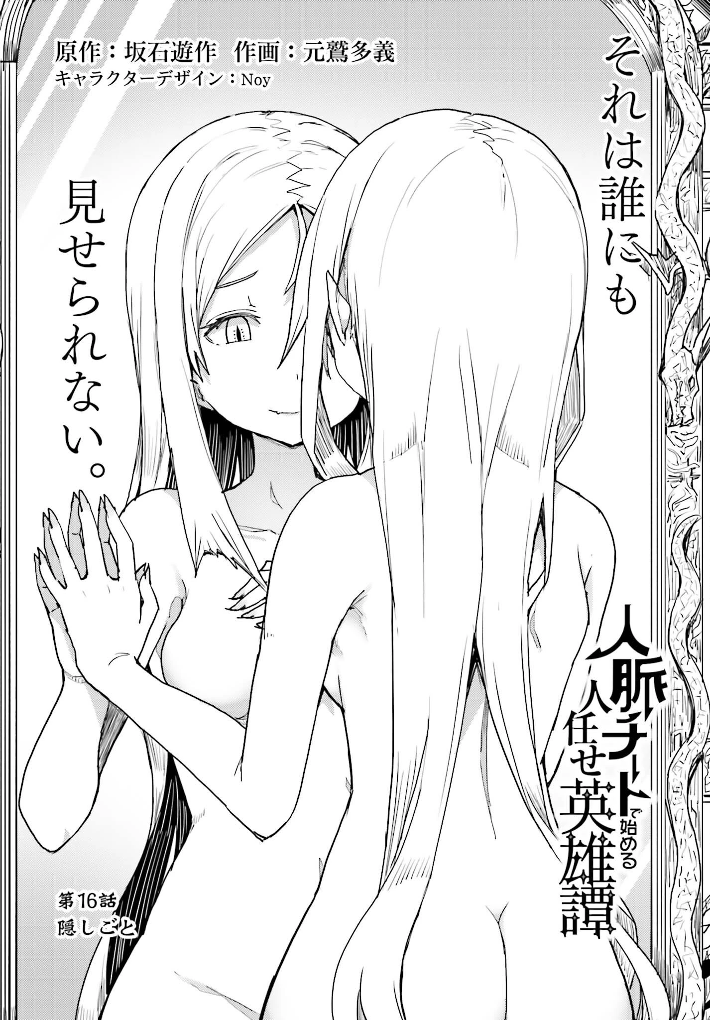 人脈チートで始める人任せ英雄譚 第16話 - 2