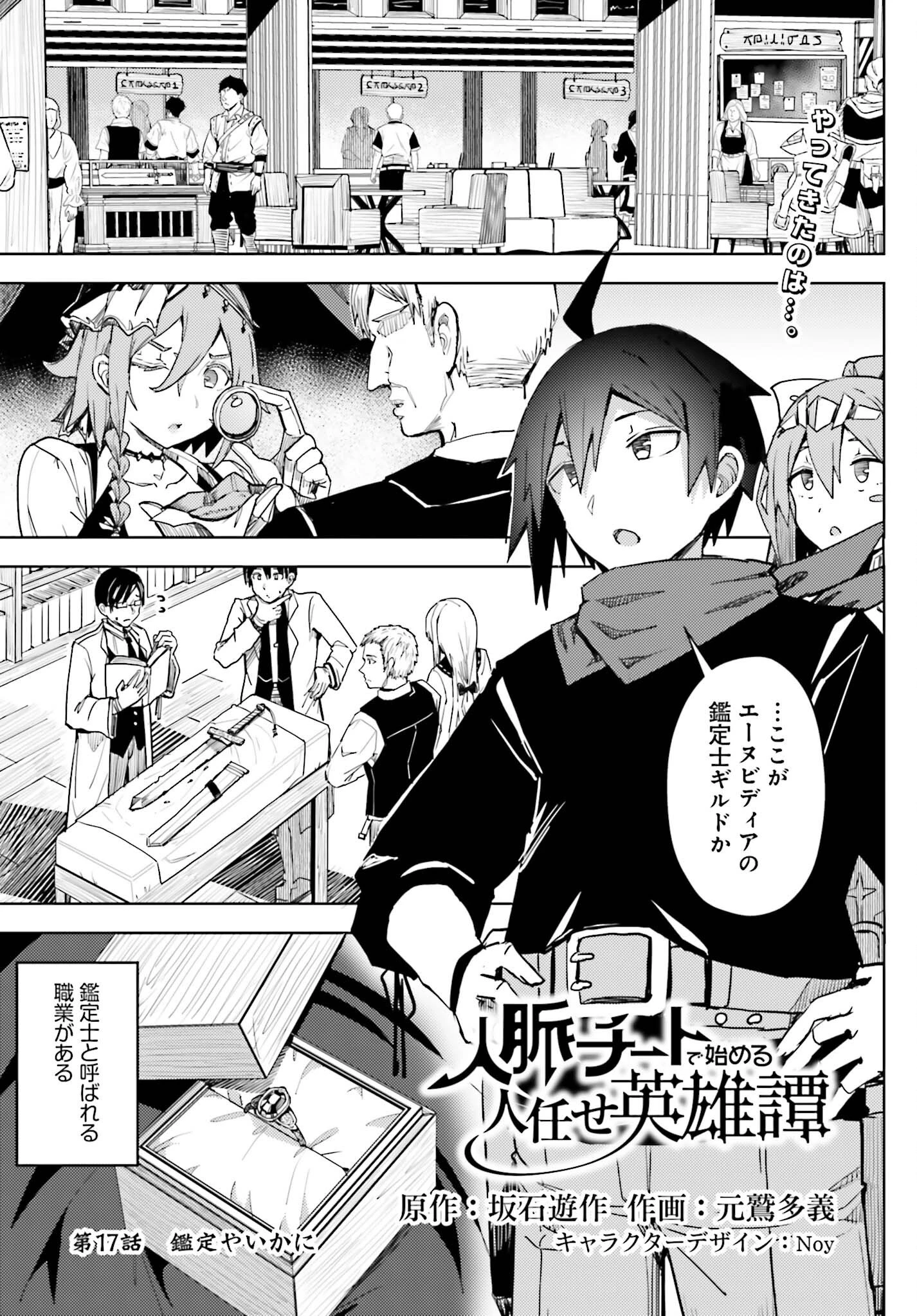 人脈チートで始める人任せ英雄譚 第17話 - 1