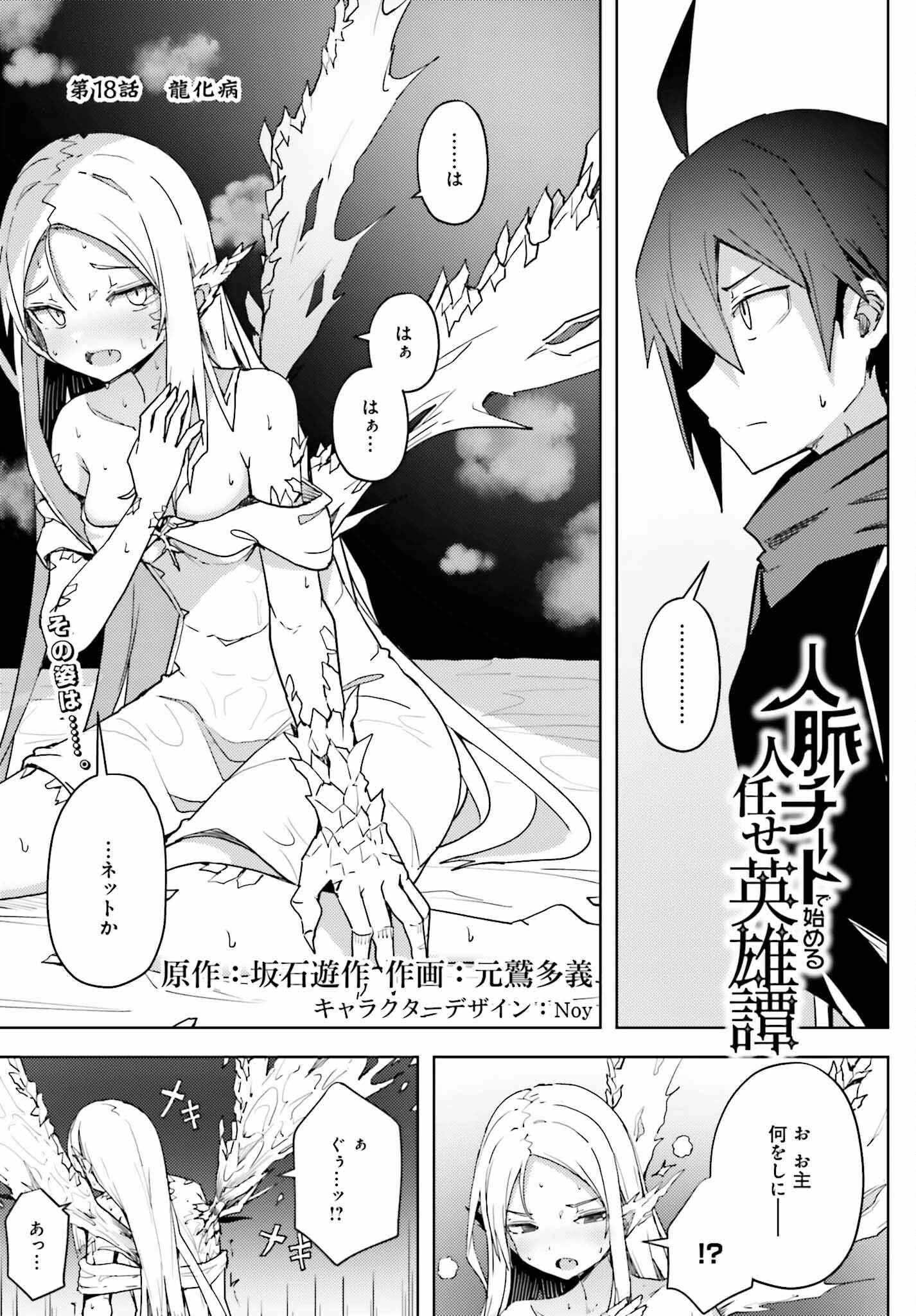 人脈チートで始める人任せ英雄譚 第18話 - 1