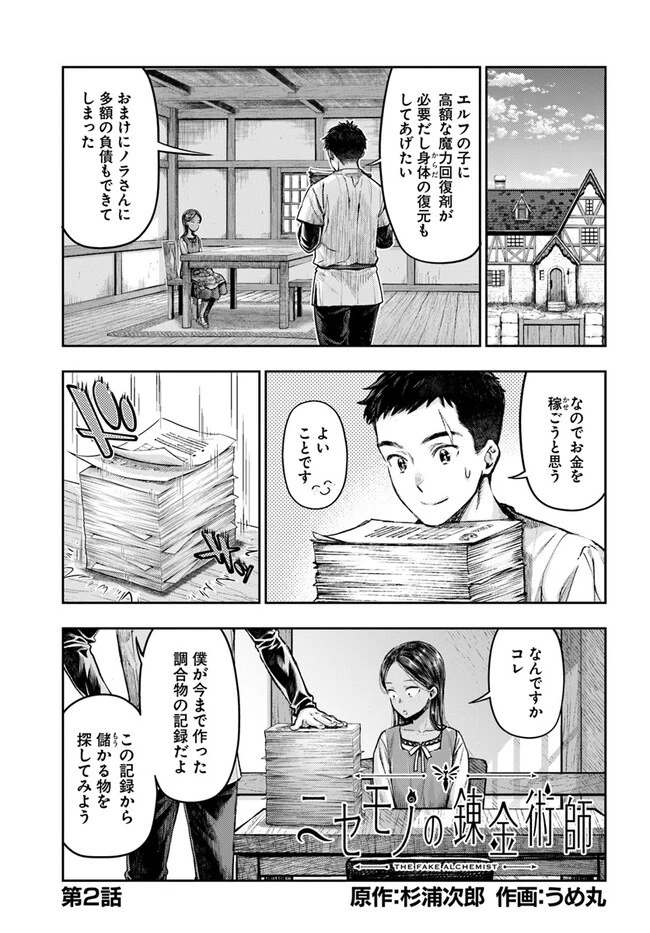 ニセモノの錬金術師 第2.4話 - 1