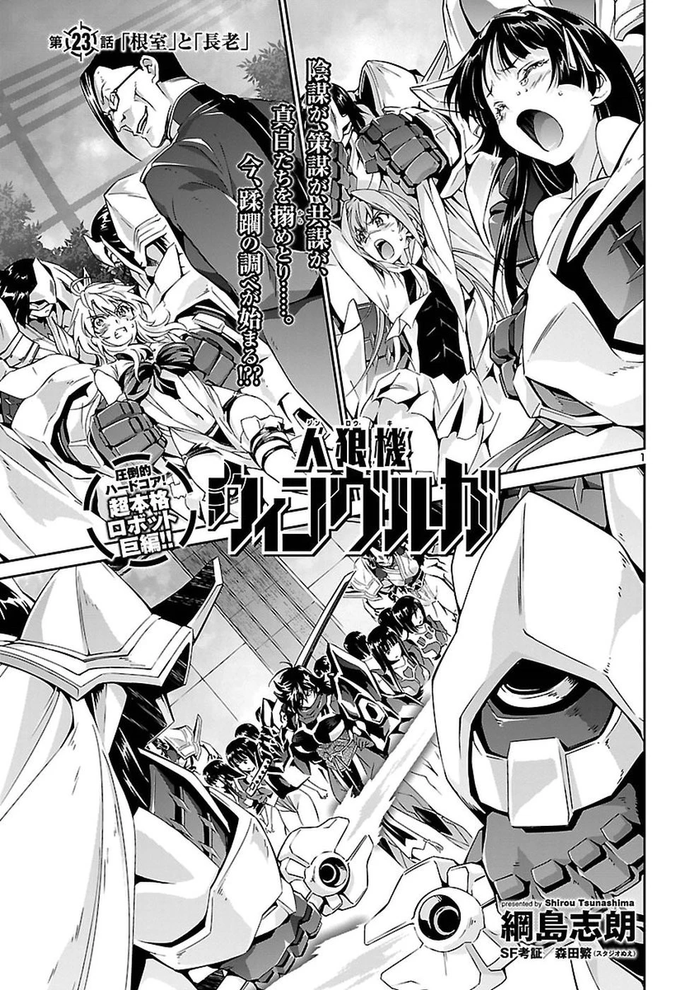 人狼機ウィンヴルガ 第23話 - 1