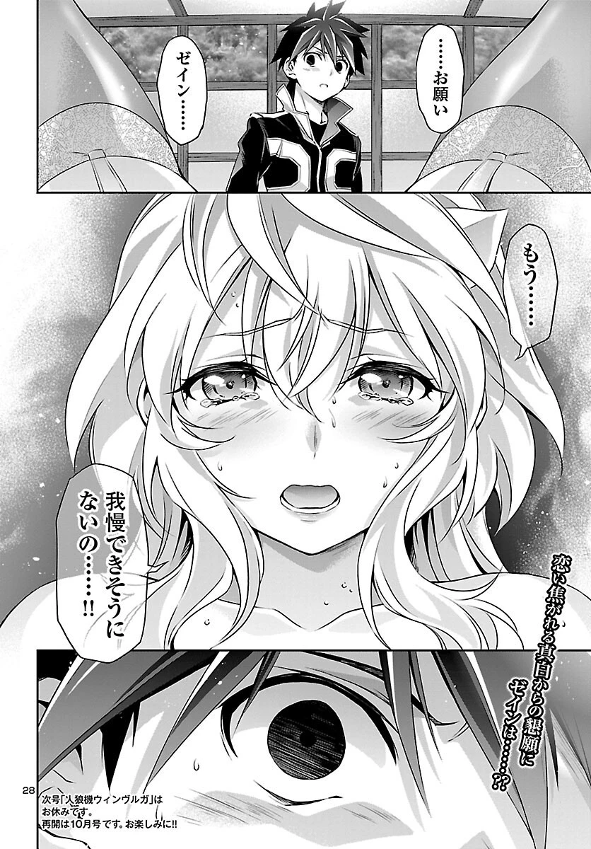 人狼機ウィンヴルガ 第49話 - 28