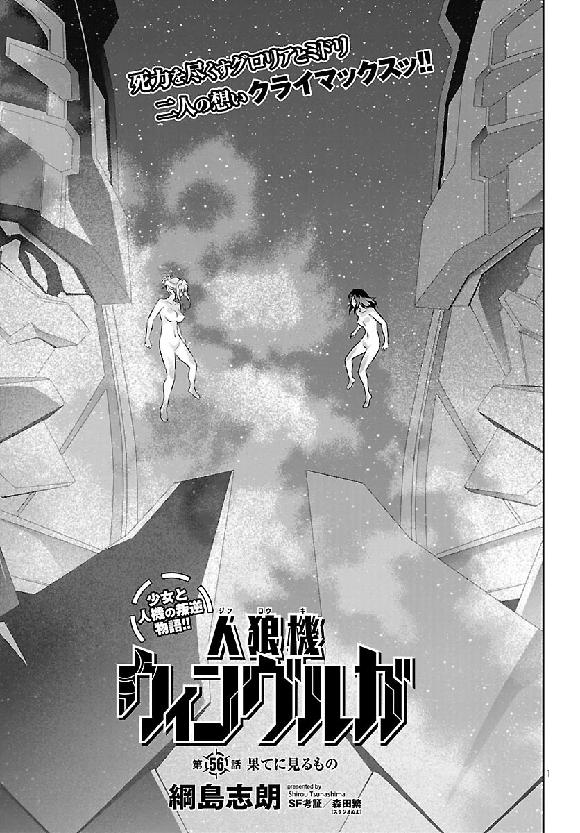 人狼機ウィンヴルガ 第56話 - 1