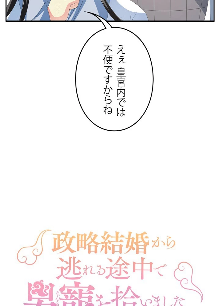 政略結婚から逃れる途中で男寵を拾いました 第50話 - 5