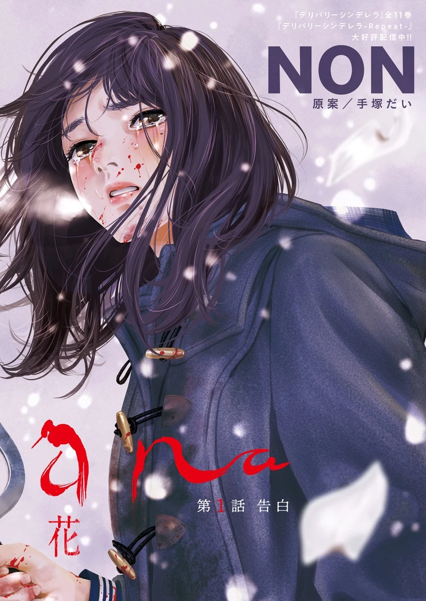 ADABANA-徒花- 第1話 - 2