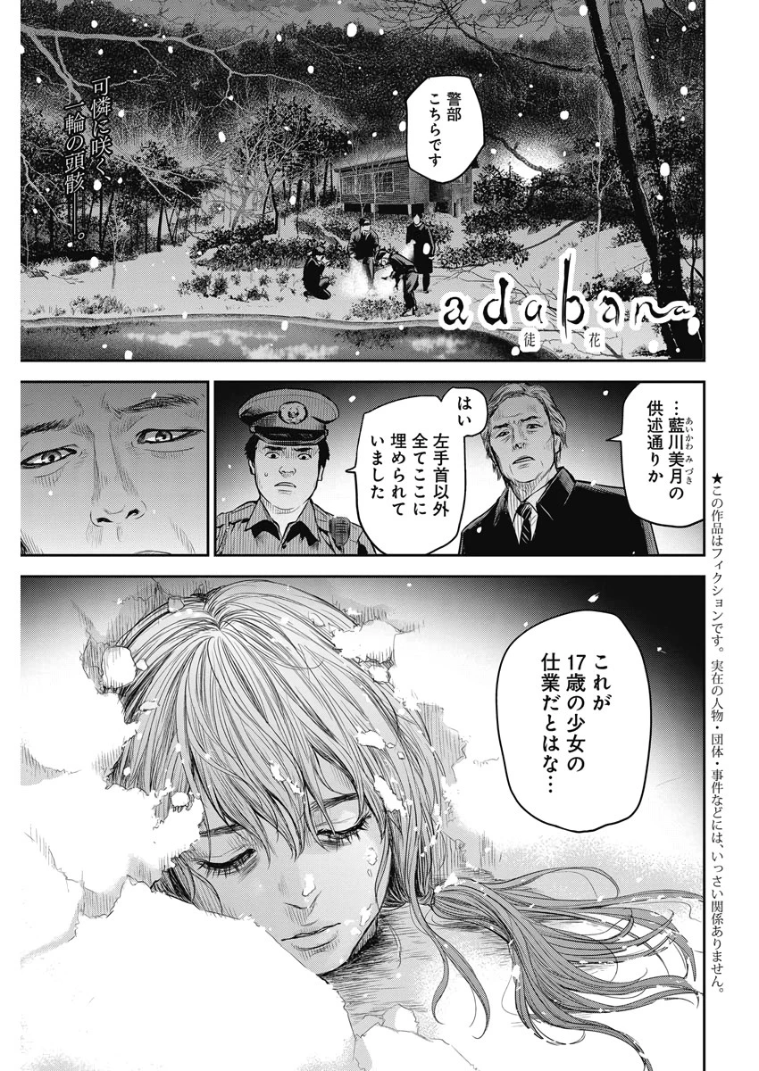 ADABANA-徒花- 第2話 - 1